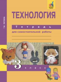 Технология.Тетрадь для самостоятельной работы.3 класс