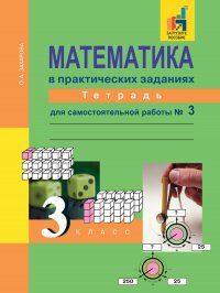 Математика в практических заданиях. 3 класс. Тетрадь для самостоятельной работы № 3