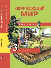 Окружающий мир. 3 класс. Хрестоматия