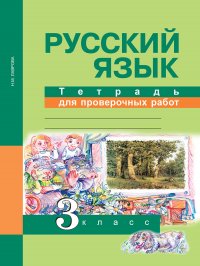 Русский язык. 3 класс Тетрадь для проверочных работ