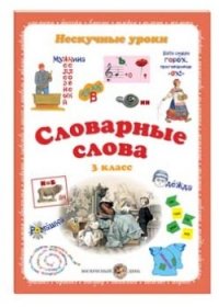 Нескучные уроки Словарные слова. 3 класс