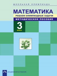 Математика. Решаем олимпиадные задачи. Методическое пособие. 3 класс