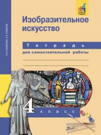 Изобразительное искусство. Тетрадь для самостоятельной работы. 4 класс