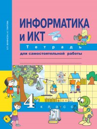 Информатика и ИКТ. Тетрадь для самостоятельной работы. 4 класс