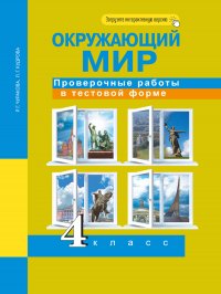 Окружающий мир. Проверочные работы в тестовой форме. 4 класс