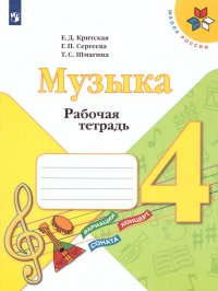 Музыка 4 класс. Рабочая тетрадь