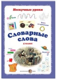 Нескучные уроки Словарные слова. 4 класс