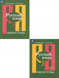 Русский язык 5 класс. Рабочая тетрадь. Комплект в 2-х частях