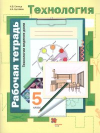 Синица Н.В. / Буглаева Н.А. - «Технология 5 класс. Технологии ведения дома. Рабочая тетрадь»