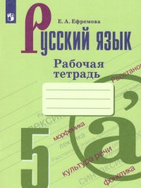 Русский язык 5 класс. Рабочая тетрадь