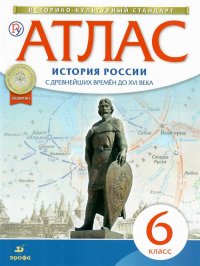 Атлас по Истории России 6 класс. С древнейших времен до XVI века