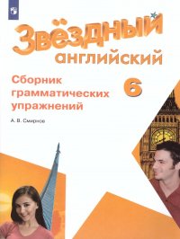 Английский язык 6 класс. Звездный английский. Starlight. Сборник грамматических упражнений