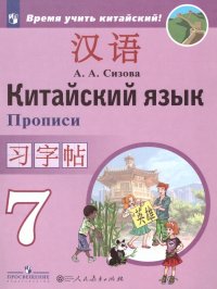 Китайский язык 7 класс. Второй иностранный язык. Прописи