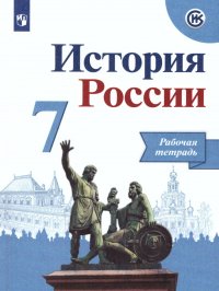 История России 7 класс. Рабочая тетрадь