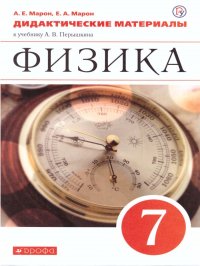 Физика 7 класс. Дидактические материалы к учебнику А.В. Перышкина