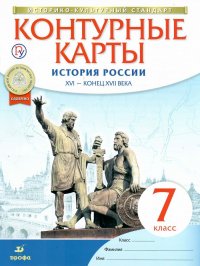 Контурные карты История России XVI - конец XVII века 7 класс