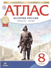 Атлас по Истории России 8 класс. Конец XVII - XVIII век