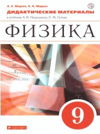 Физика 9 класс. Дидактические материалы к учебнику А. В. Перышкина, Е. М. Гутник