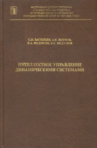 Интеллектное управление динамическими системами