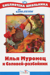 Илья Муромец и Соловей-разбойник. Былины