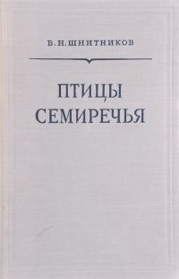 Птицы Семиречья