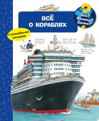 Все о кораблях. Что? Почему? Зачем? (с волшебными окошками)  Гернхойзер Сюзанна