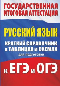 Русский язык. Краткий справочник в таблицах и схемах для подготовки к ЕГЭ и ОГЭ