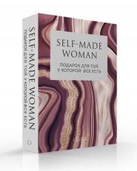 Self-made Woman. Подарок для той, у которой все есть (комплект из двух книг)