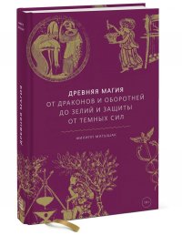 Древняя магия. От драконов и оборотней до зелий и защиты от темных сил