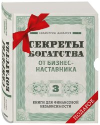 Комплект. Секреты богатства от бизнес-наставника. 3 книги для финансовой независимости (Стать богатым может каждый + Долги тают на глазах + Мой гениальный ребенок)