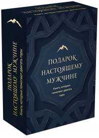 Подарок настоящему мужчине. Книги, которые помогают двигать горы. Путь настоящего мужчины + Дисциплина - это свобода (Комплект)