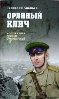 Орлиный клич : роман