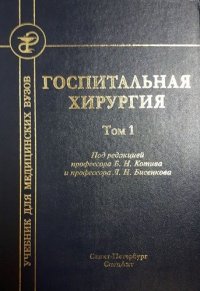 Госпитальная хирургия т.1 2-е издание