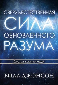 Сверхъестественная сила обновленного разума