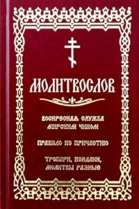 Молитвослов с последованием воскресной службы мирским чином