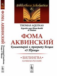 Комментарий к трактату Боэция О Троице: Билингва латинско-русский № 16