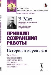 Принцип сохранения работы: История и корень его. Пер. с нем