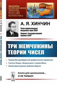 Три жемчужины теории чисел: Книга для школьников... И НЕ ТОЛЬКО! № 183