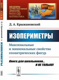 Изопериметры: Максимальные и минимальные свойства геометрических фигур. Книга для школьников... И НЕ