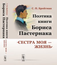 Поэтика книги Бориса Пастернака Сестра моя — жизнь