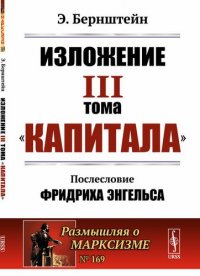 Изложение III тома Капитала. Послесловие Фридриха Энгельса. Пер. с нем. № 169