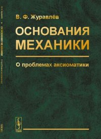 Основания механики: О проблемах аксиоматики. (Классическая и релятивистская механика)