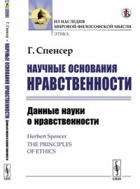 Научные основания нравственности: Данные науки о нравственности. Пер. с англ