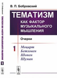 Тематизм как фактор музыкального мышления: Очерки Вып.1