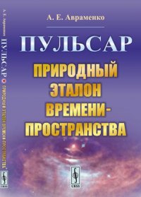 Пульсар: Природный эталон времени-пространства