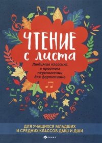 сост., Докучаева В. - «Чтение с листа: любимая классика в простом переложении для фортепиано»