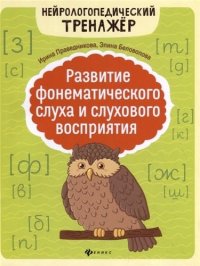 Развитие фонематического слуха и слухового восприя