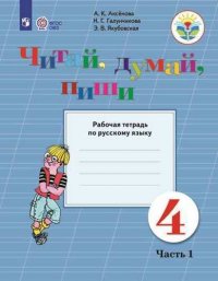 Читай, думай, пиши. 4 класс. Рабочая тетрадь по русскому языку. Часть 1. Учебное пособие для общеобразовательных организаций, реализующих адаптированн