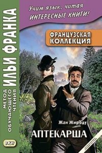 Французская коллекция. Жан Жироду. Аптекарша / Jean Giraudoux. La pharmacienne