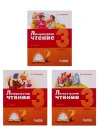 Литературное чтение. 3 класс (комплект из 3 книг)